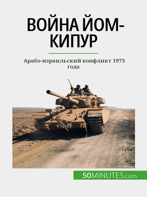 cover image of Война Йом-Кипур